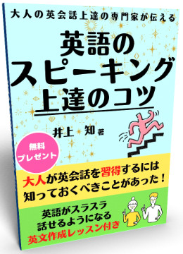 英語のスピーキング上達のコツ